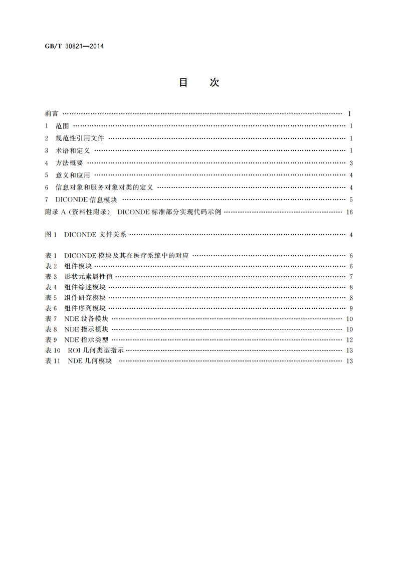 无损检测 数字图像处理与通信 GBT 30821-2014.pdf_第2页