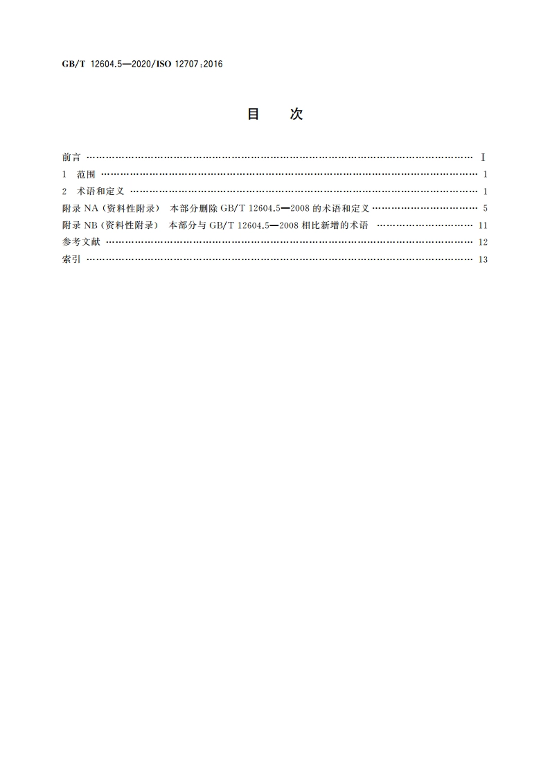 无损检测 术语 磁粉检测 GBT 12604.5-2020.pdf_第2页