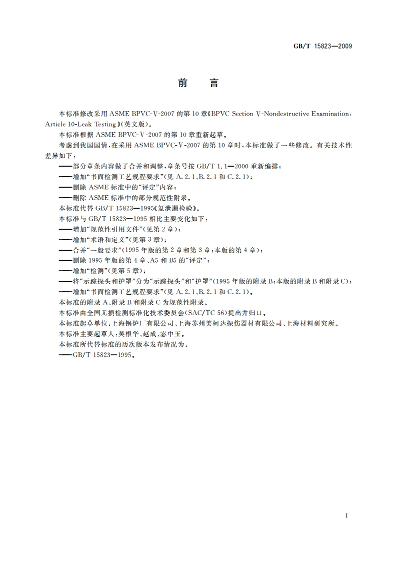 无损检测 氦泄漏检测方法 GBT 15823-2009.pdf_第3页
