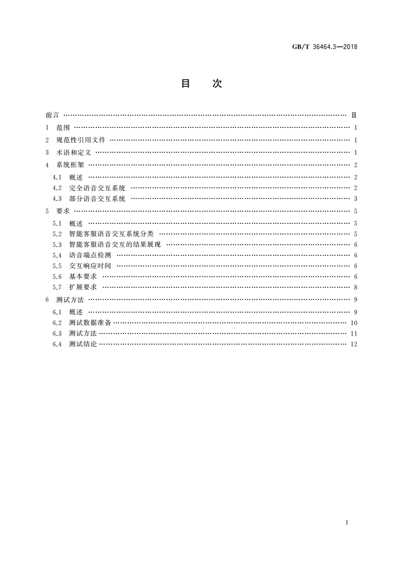信息技术 智能语音交互系统 第3部分：智能客服 GBT 36464.3-2018.pdf_第2页