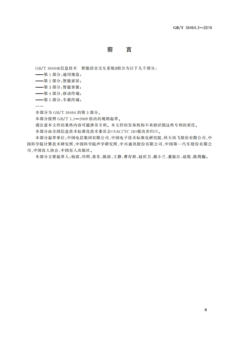 信息技术 智能语音交互系统 第3部分：智能客服 GBT 36464.3-2018.pdf_第3页