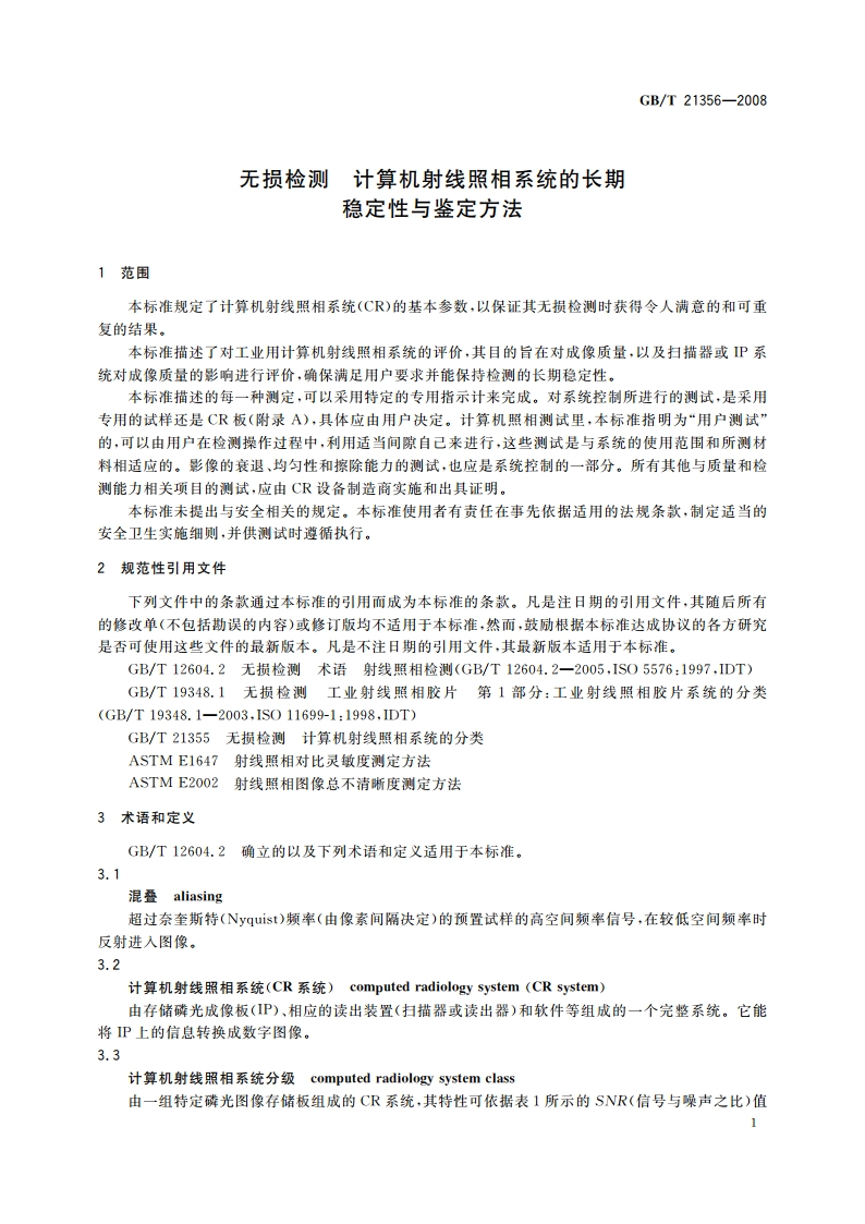 无损检测 计算机射线照相系统的长期稳定性与鉴定方法 GBT 21356-2008.pdf_第3页