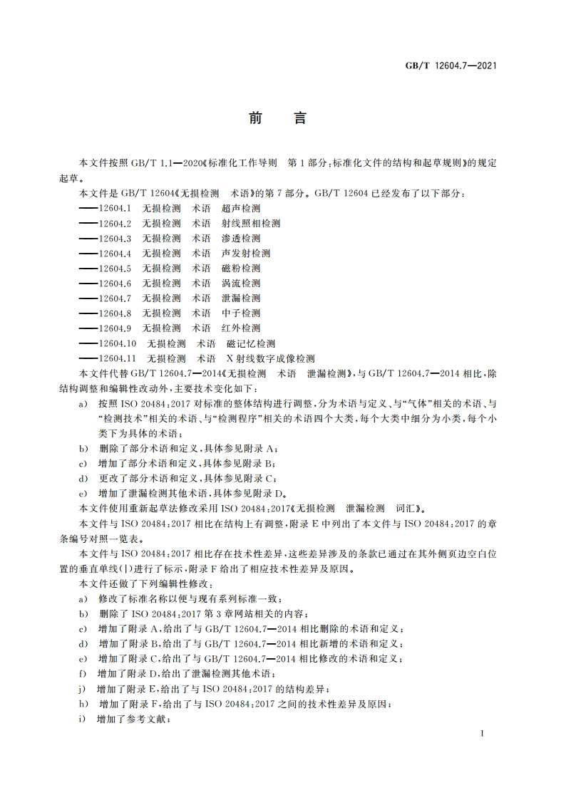 无损检测 术语 泄漏检测 GBT 12604.7-2021.pdf_第3页