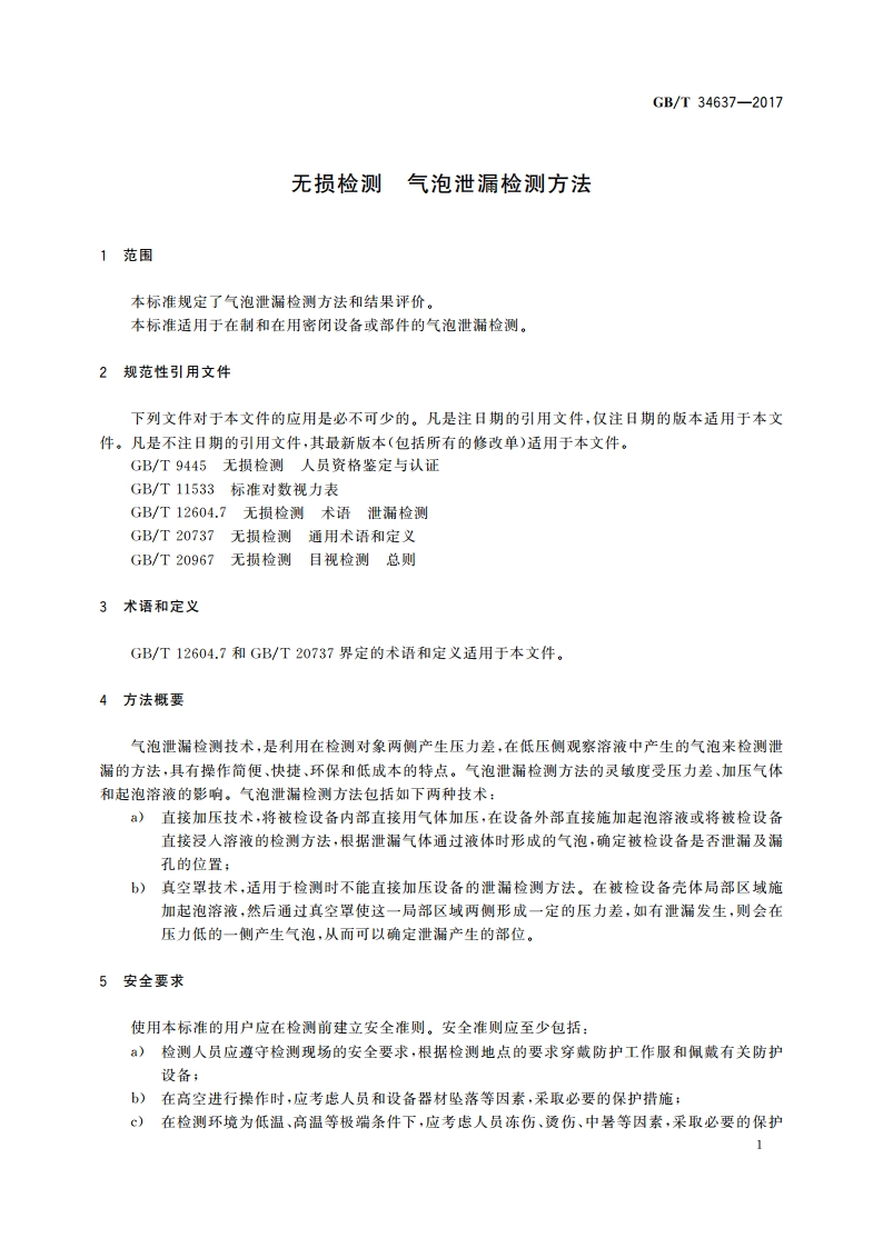 无损检测 气泡泄漏检测方法 GBT 34637-2017.pdf_第3页