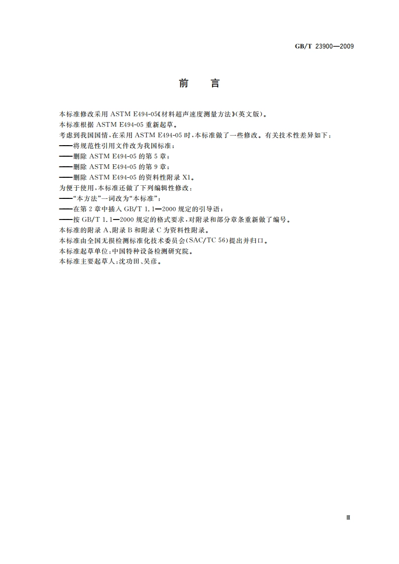 无损检测 材料超声速度测量方法 GBT 23900-2009.pdf_第3页