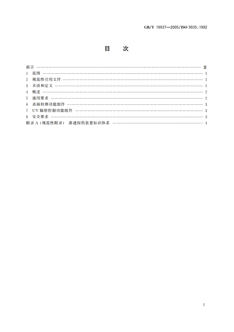 无损检测 渗透探伤装置 通用技术要求 GBT 19937-2005.pdf_第2页