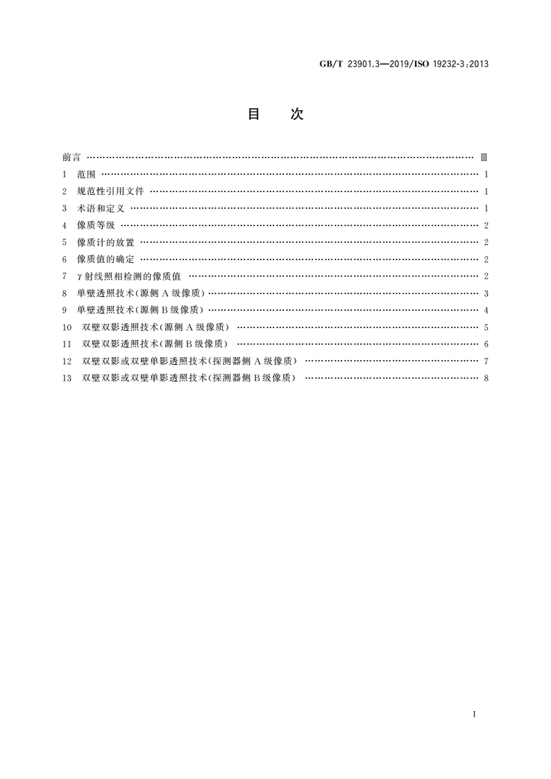 无损检测 射线照相检测图像质量 第3部分：像质分类 GBT 23901.3-2019.pdf_第2页