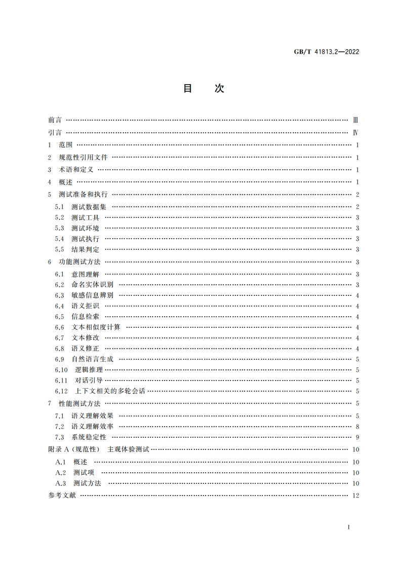 信息技术 智能语音交互测试方法 第2部分：语义理解 GBT 41813.2-2022.pdf_第2页