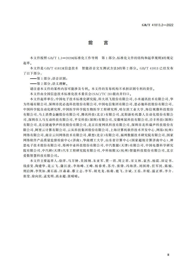 信息技术 智能语音交互测试方法 第2部分：语义理解 GBT 41813.2-2022.pdf_第3页