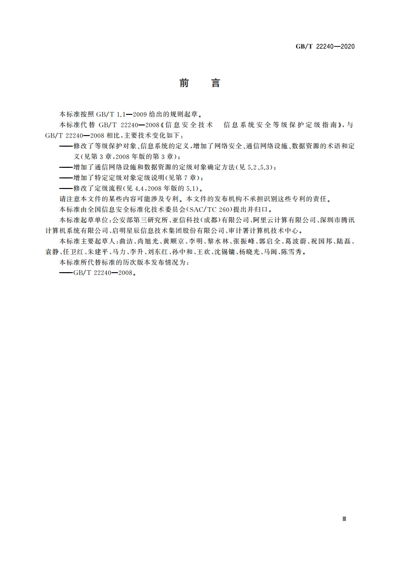 信息安全技术 网络安全等级保护定级指南 GBT 22240-2020.pdf_第3页