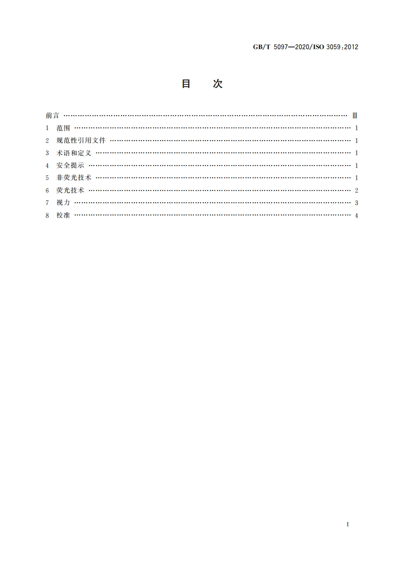 无损检测 渗透检测和磁粉检测 观察条件 GBT 5097-2020.pdf_第2页