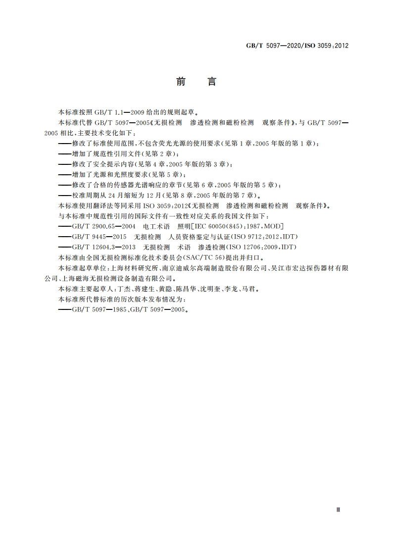 无损检测 渗透检测和磁粉检测 观察条件 GBT 5097-2020.pdf_第3页