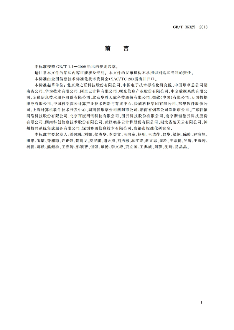 信息技术 云计算 云服务级别协议基本要求 GBT 36325-2018.pdf_第3页