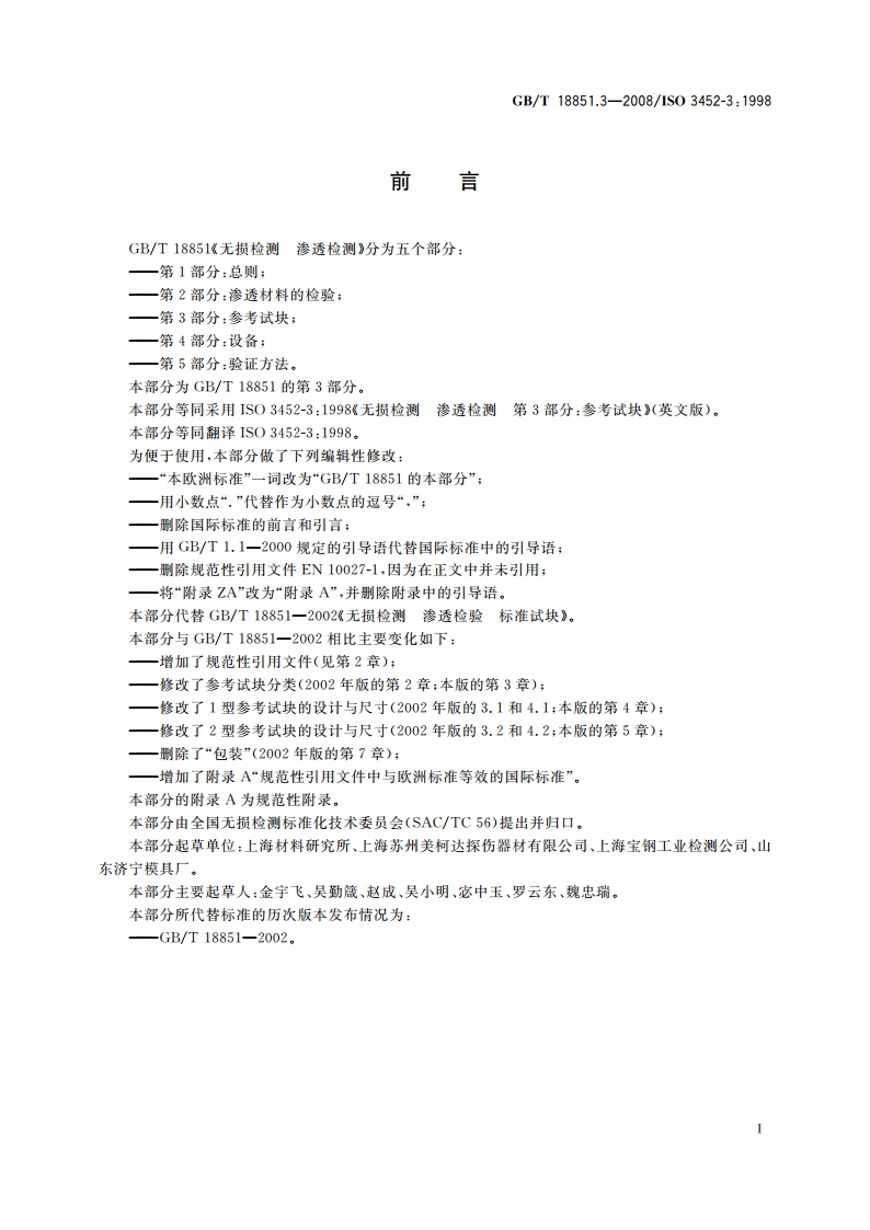 无损检测 渗透检测 第3部分：参考试块 GBT 18851.3-2008.pdf_第2页