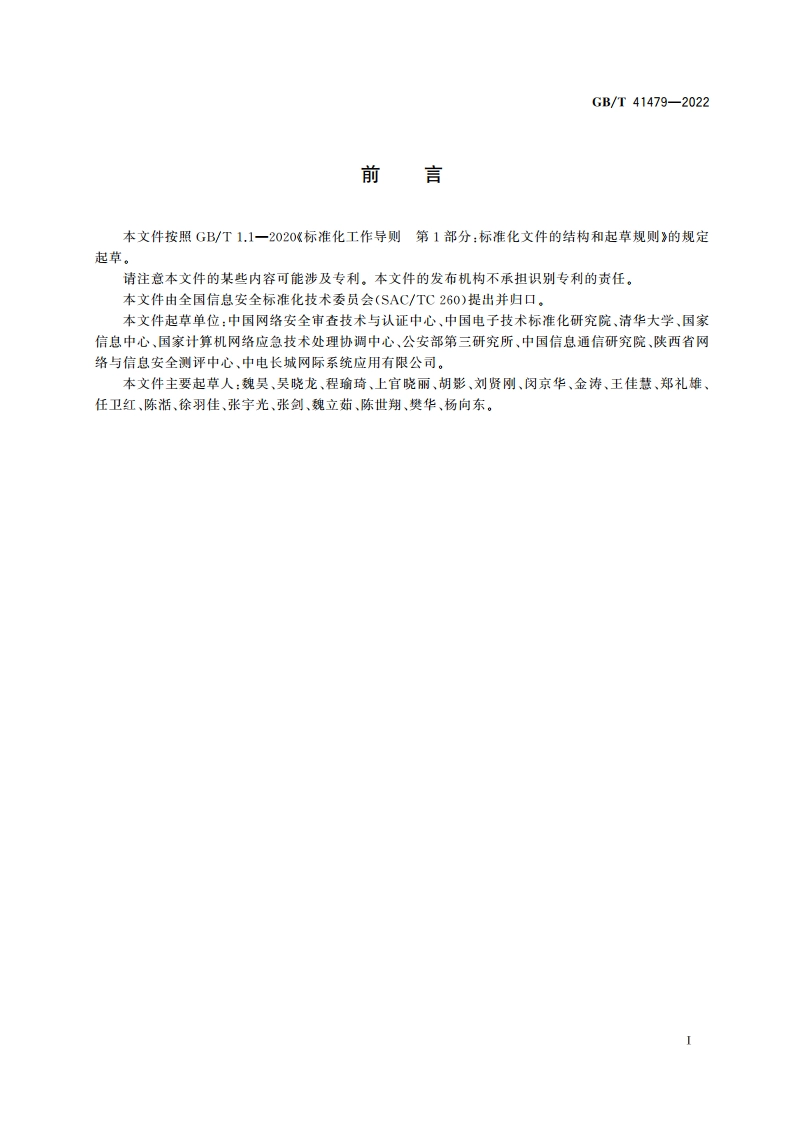 信息安全技术 网络数据处理安全要求 GBT 41479-2022.pdf_第3页