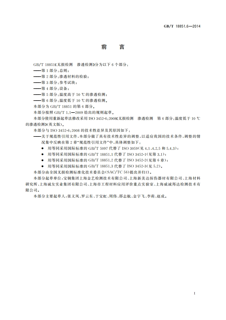 无损检测 渗透检测 第6部分：温度低于10 ℃的渗透检测 GBT 18851.6-2014.pdf_第2页