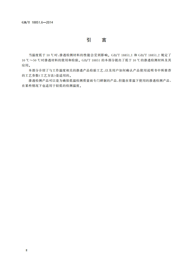 无损检测 渗透检测 第6部分：温度低于10 ℃的渗透检测 GBT 18851.6-2014.pdf_第3页