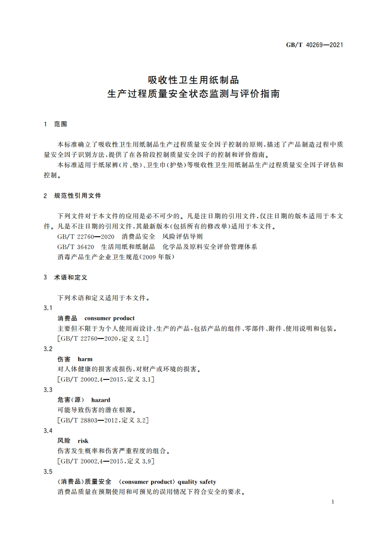 吸收性卫生用纸制品 生产过程质量安全状态监测与评价指南 GBT 40269-2021.pdf_第3页