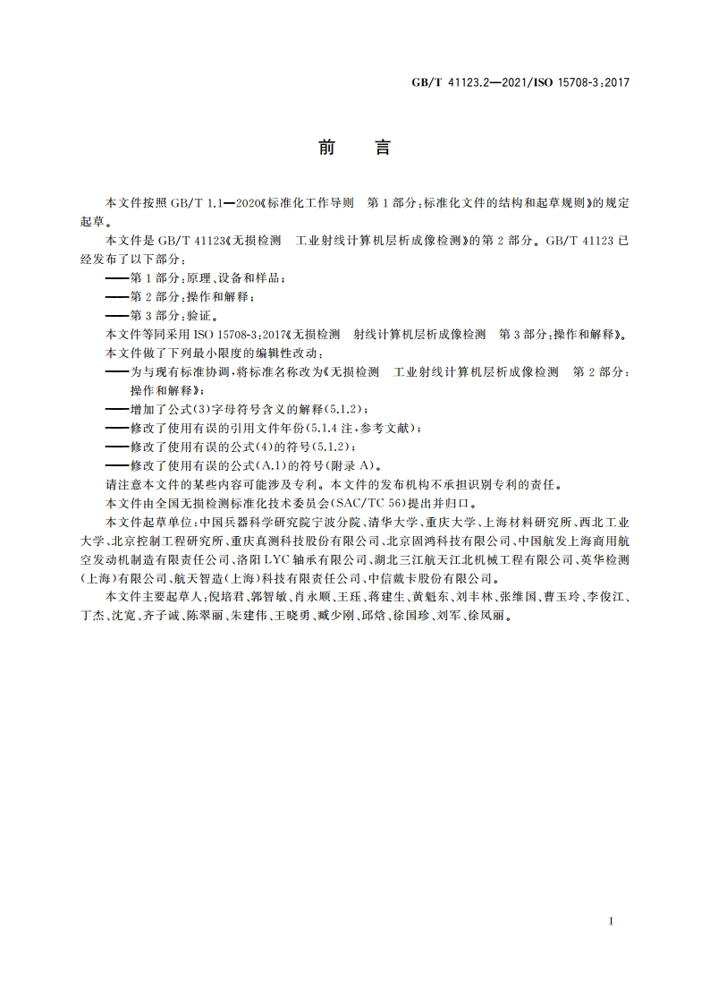 无损检测 工业射线计算机层析成像检测 第2部分：操作和解释 GBT 41123.2-2021.pdf_第3页