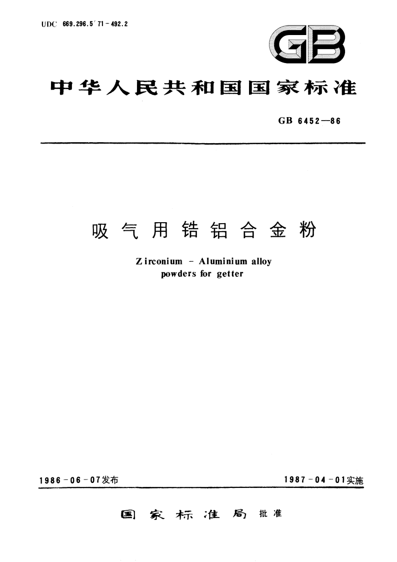 吸气用锆铝合金粉 GBT 6452-1986.pdf_第1页