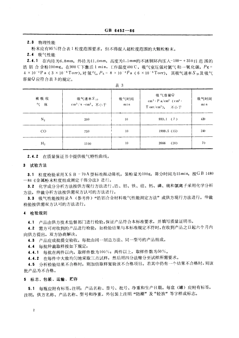 吸气用锆铝合金粉 GBT 6452-1986.pdf_第3页