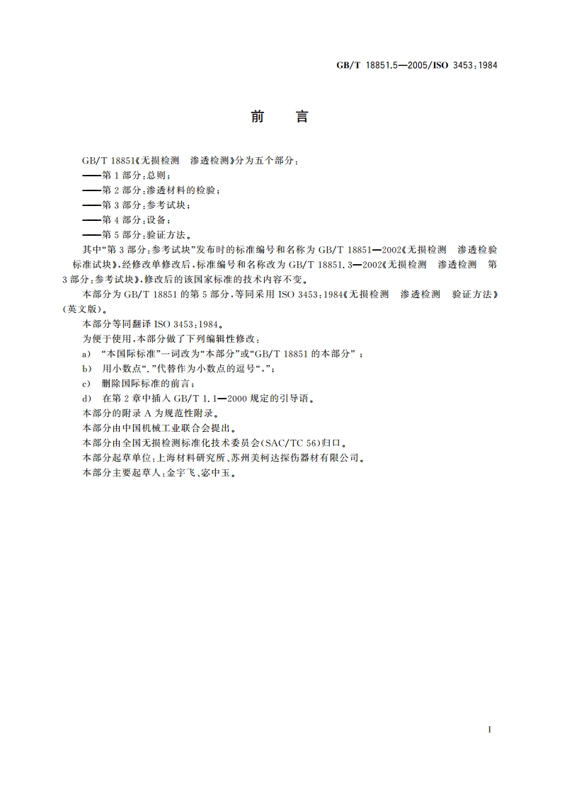 无损检测 渗透检测 第5部分：验证方法 GBT 18851.5-2005.pdf_第2页