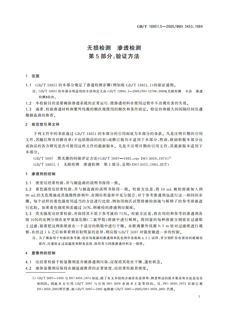 无损检测 渗透检测 第5部分：验证方法 GBT 18851.5-2005.pdf_第3页
