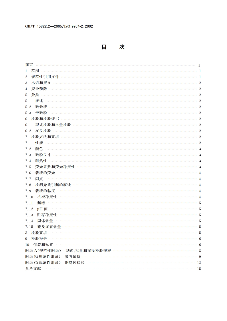 无损检测 磁粉检测 第2部分：检测介质 GBT 15822.2-2005.pdf_第2页