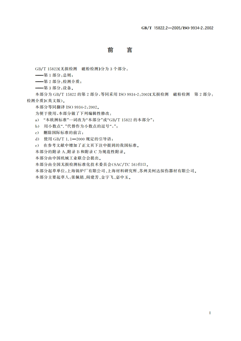 无损检测 磁粉检测 第2部分：检测介质 GBT 15822.2-2005.pdf_第3页