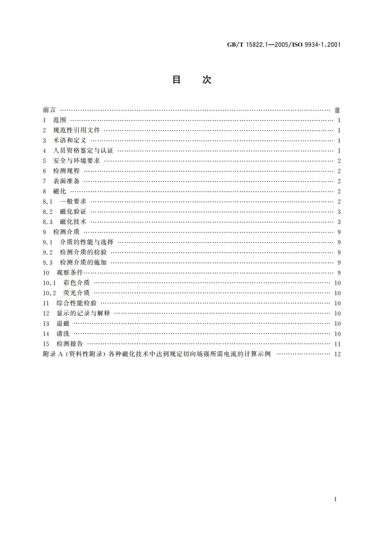 无损检测 磁粉检测 第1部分：总则 GBT 15822.1-2005.pdf_第2页