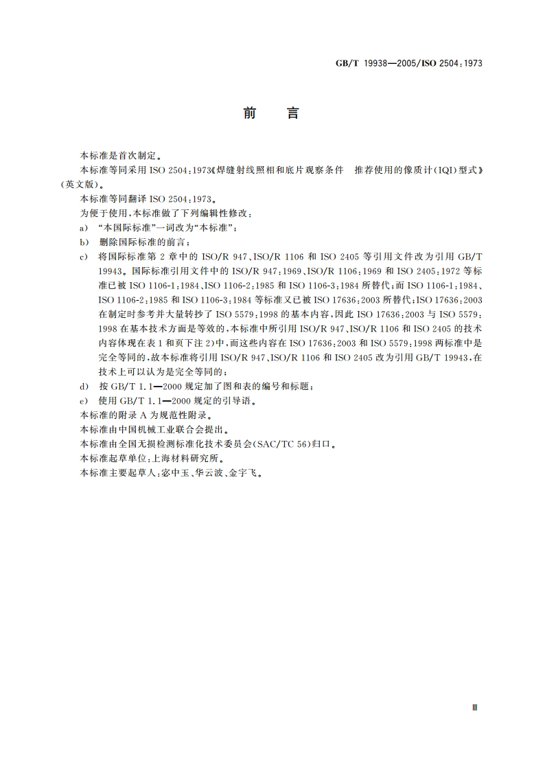 无损检测 焊缝射线照相和底片观察条件 像质计推荐型式的使用 GBT 19938-2005.pdf_第3页
