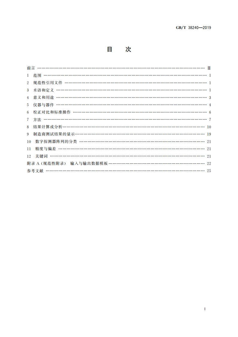 无损检测仪器 射线数字探测器阵列制造特征 GBT 38240-2019.pdf_第2页