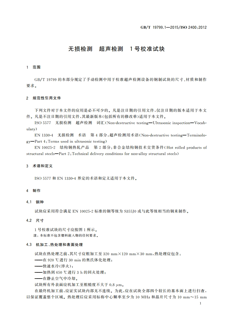 无损检测 超声检测 1号校准试块 GBT 19799.1-2015.pdf_第3页