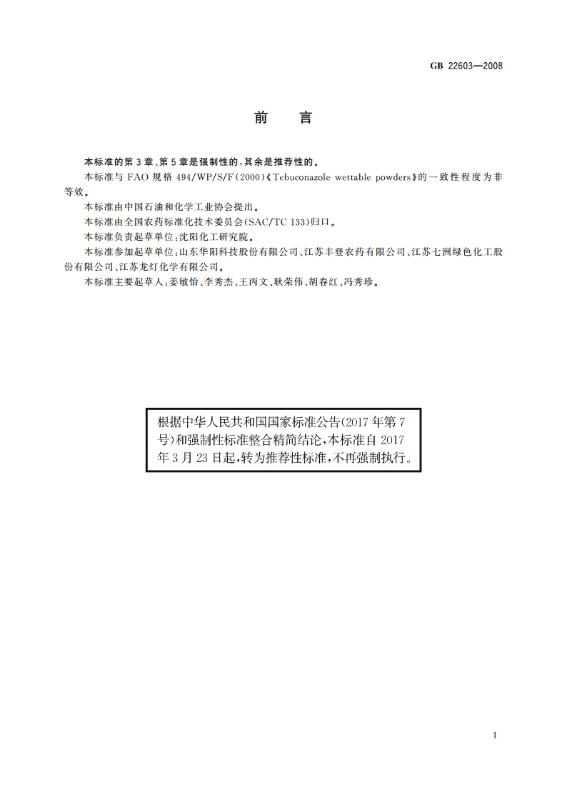 戊唑醇可湿性粉剂 GBT 22603-2008.pdf_第2页