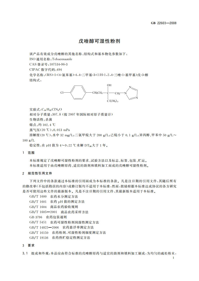 戊唑醇可湿性粉剂 GBT 22603-2008.pdf_第3页
