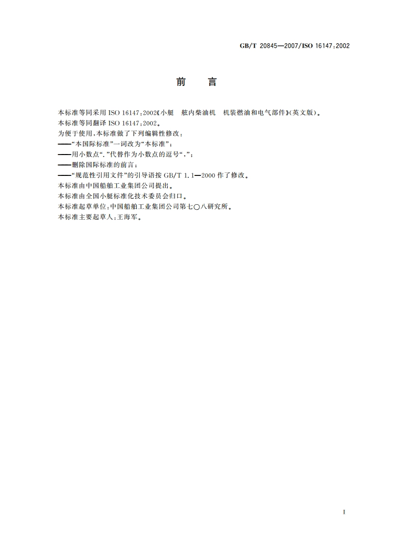 小艇 舷内柴油机 机装燃油和电气部件 GBT 20845-2007.pdf_第2页