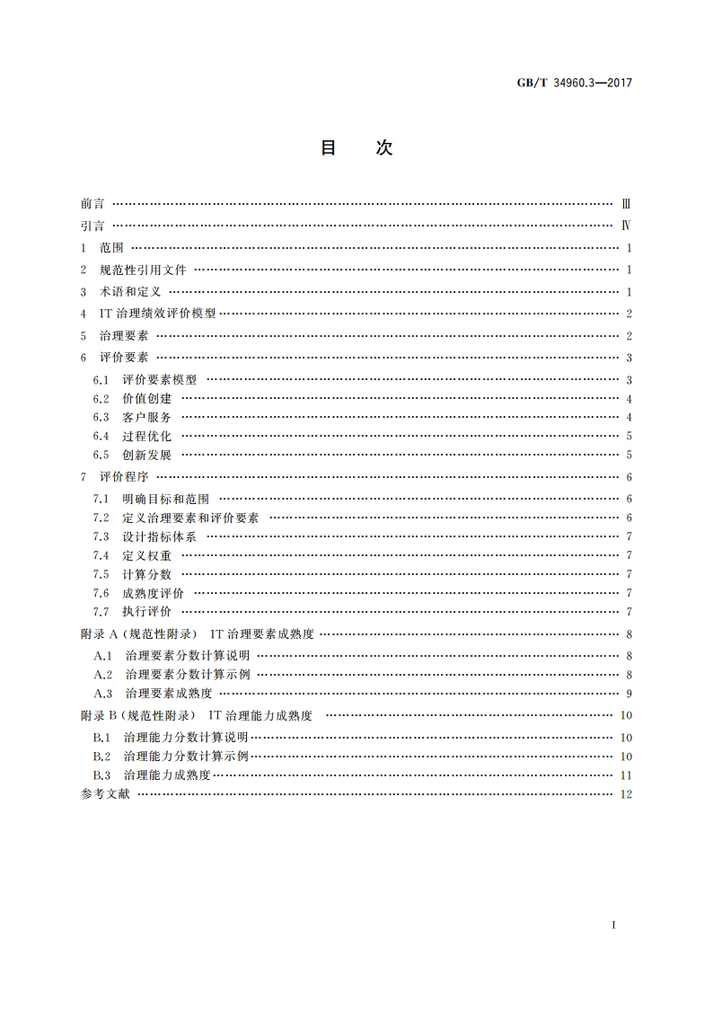信息技术服务 治理 第3部分：绩效评价 GBT 34960.3-2017.pdf_第2页