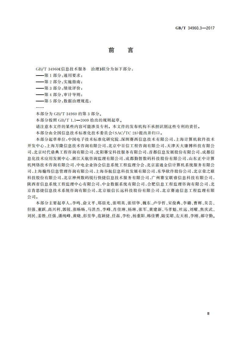 信息技术服务 治理 第3部分：绩效评价 GBT 34960.3-2017.pdf_第3页