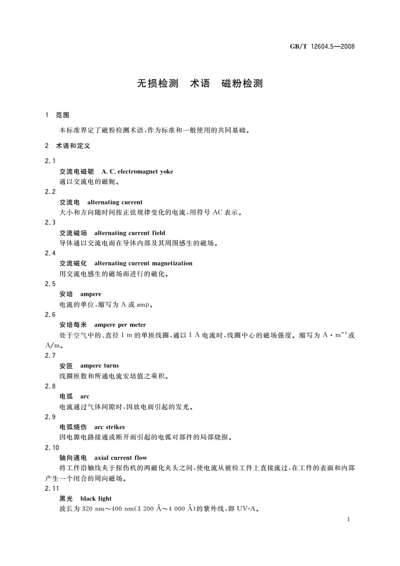 无损检测 术语 磁粉检测 GBT 12604.5-2008.pdf_第3页