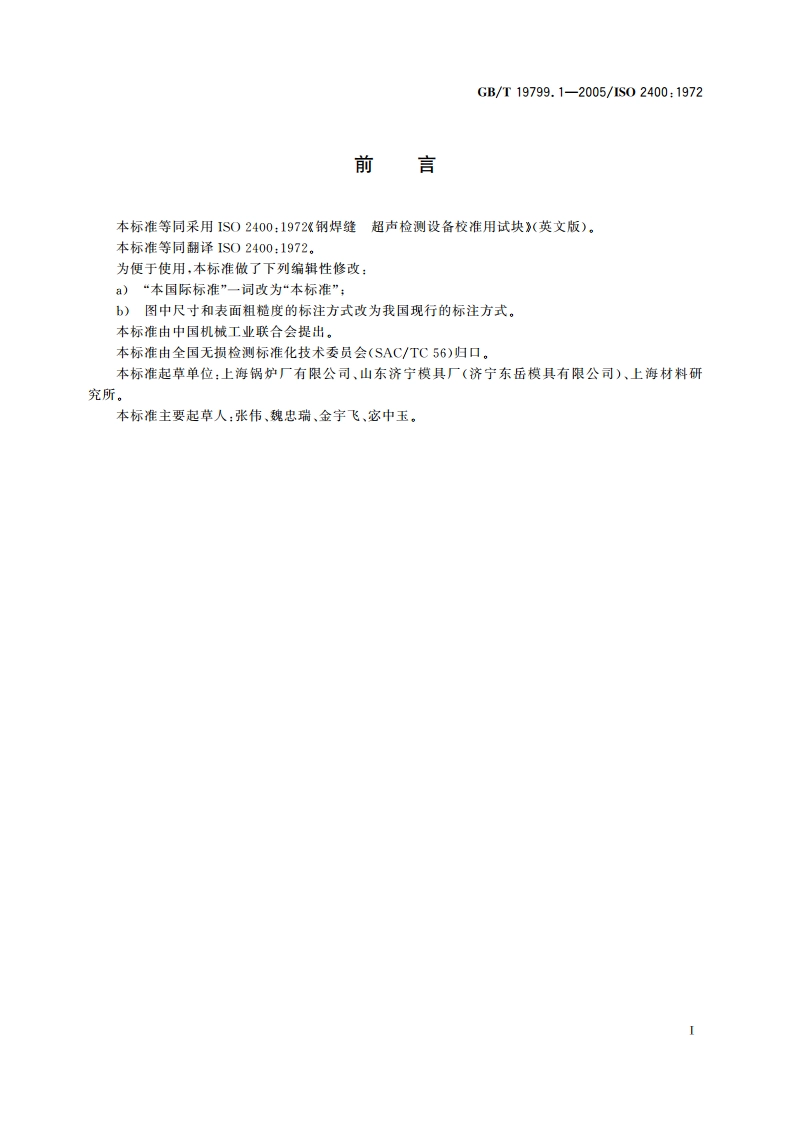 无损检测 超声检测 1号校准试块 GBT 19799.1-2005.pdf_第2页