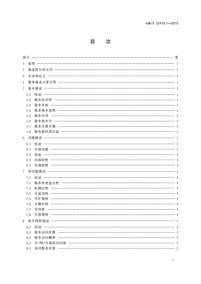 信息技术 SOA技术实现规范 第1部分：服务描述 GBT 32419.1-2015.pdf_第2页