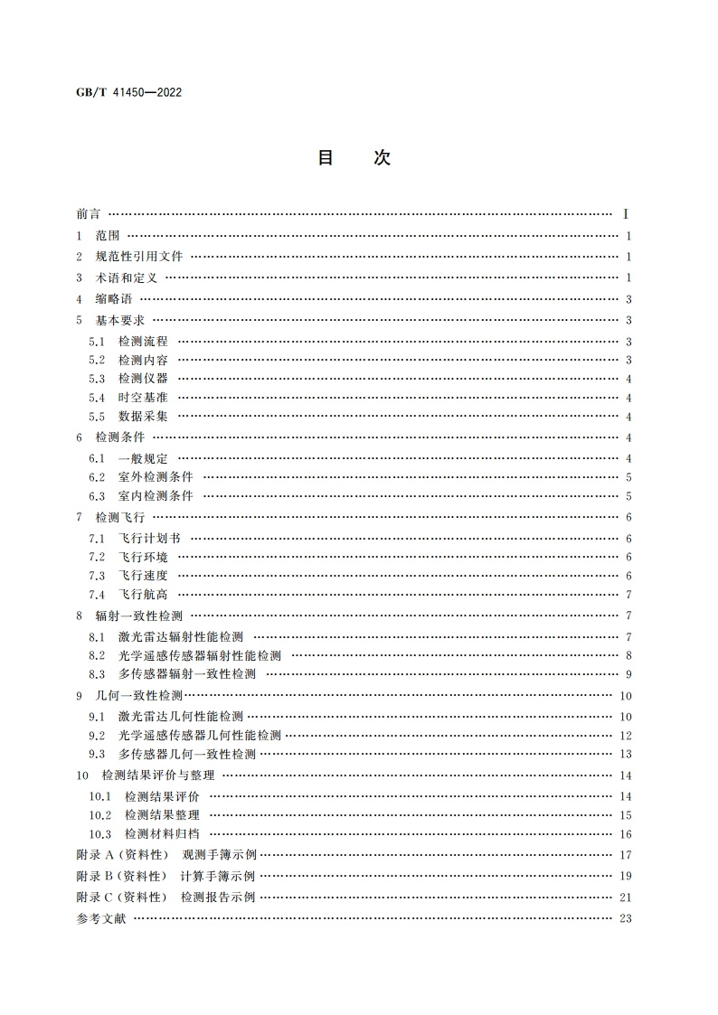 无人机低空遥感监测的多传感器一致性检测技术规范 GBT 41450-2022.pdf_第2页