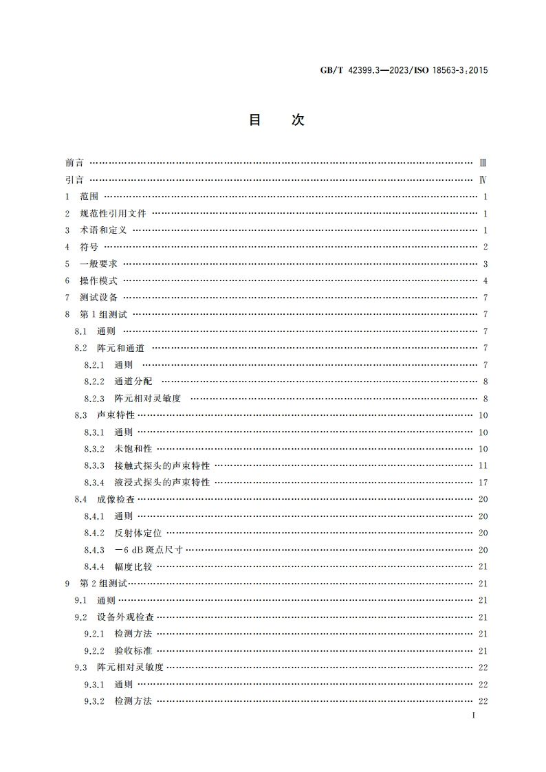 无损检测仪器 相控阵超声设备的性能与检验 第3部分：组合系统 GBT 42399.3-2023.pdf_第2页