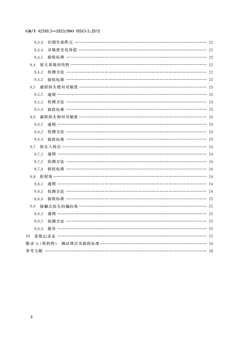 无损检测仪器 相控阵超声设备的性能与检验 第3部分：组合系统 GBT 42399.3-2023.pdf_第3页