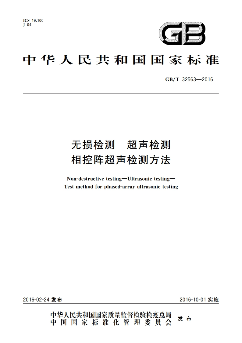 无损检测 超声检测 相控阵超声检测方法 GBT 32563-2016.pdf_第1页