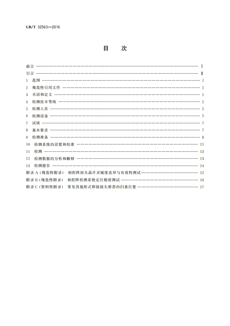 无损检测 超声检测 相控阵超声检测方法 GBT 32563-2016.pdf_第2页
