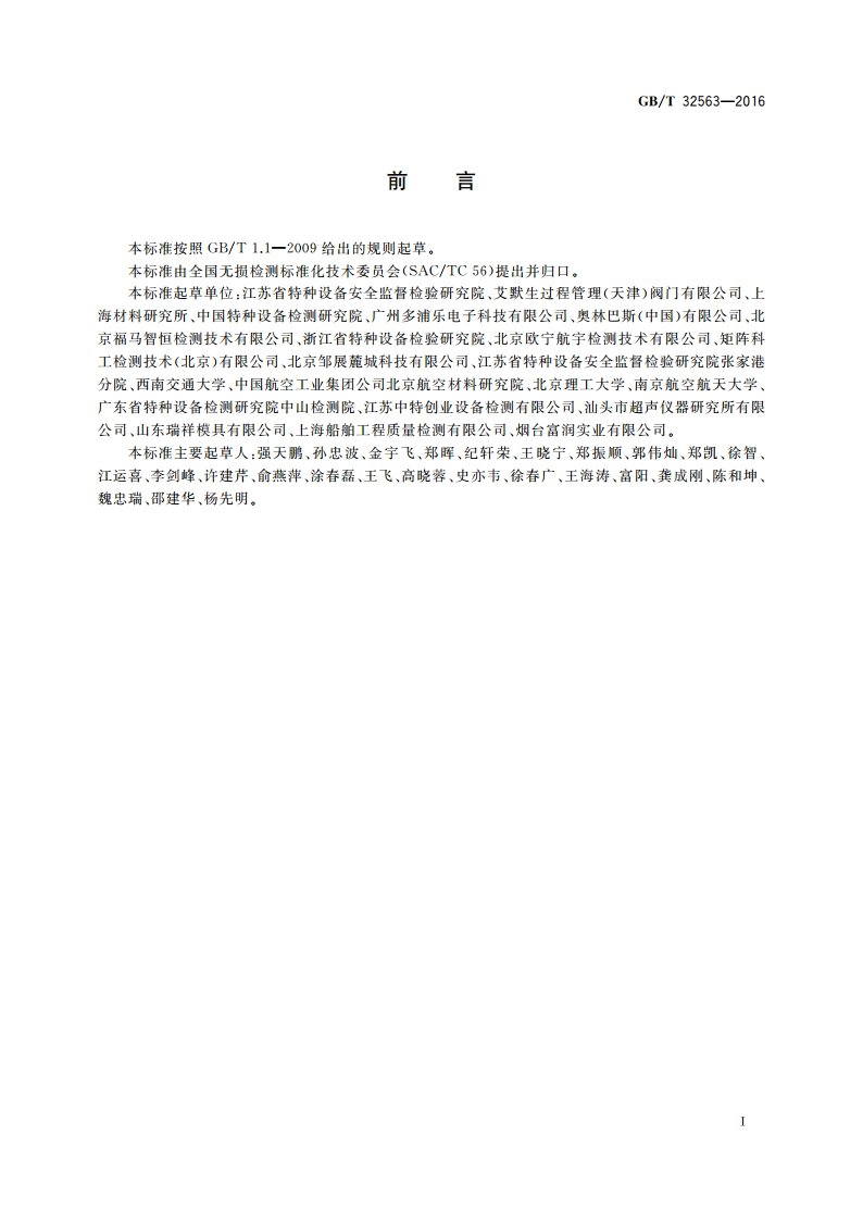 无损检测 超声检测 相控阵超声检测方法 GBT 32563-2016.pdf_第3页