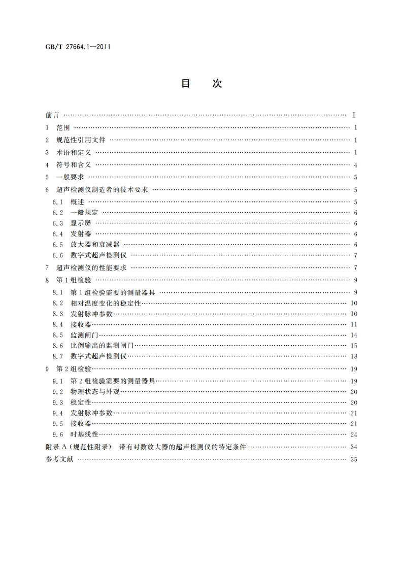 无损检测 超声检测设备的性能与检验 第1部分：仪器 GBT 27664.1-2011.pdf_第2页