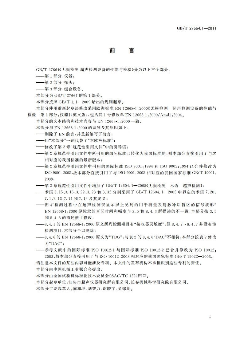 无损检测 超声检测设备的性能与检验 第1部分：仪器 GBT 27664.1-2011.pdf_第3页