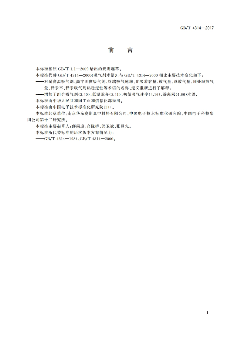 吸气剂术语 GBT 4314-2017.pdf_第2页